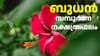 Horoscope Today: ധൃതിപിടിച്ച് സാമ്പത്തിക തീരുമാനങ്ങൾ എടുക്കരുത്; ഇന്നത്തെ സമ്പൂർണ നക്ഷത്ര ഫലം...