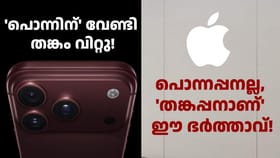 ഐഫോൺ 18 പ്രോ ബർഗണ്ടി വേണമെന്ന് ഭാര്യ, സ്വർണം വിറ്റ് ഭർത്താവ്