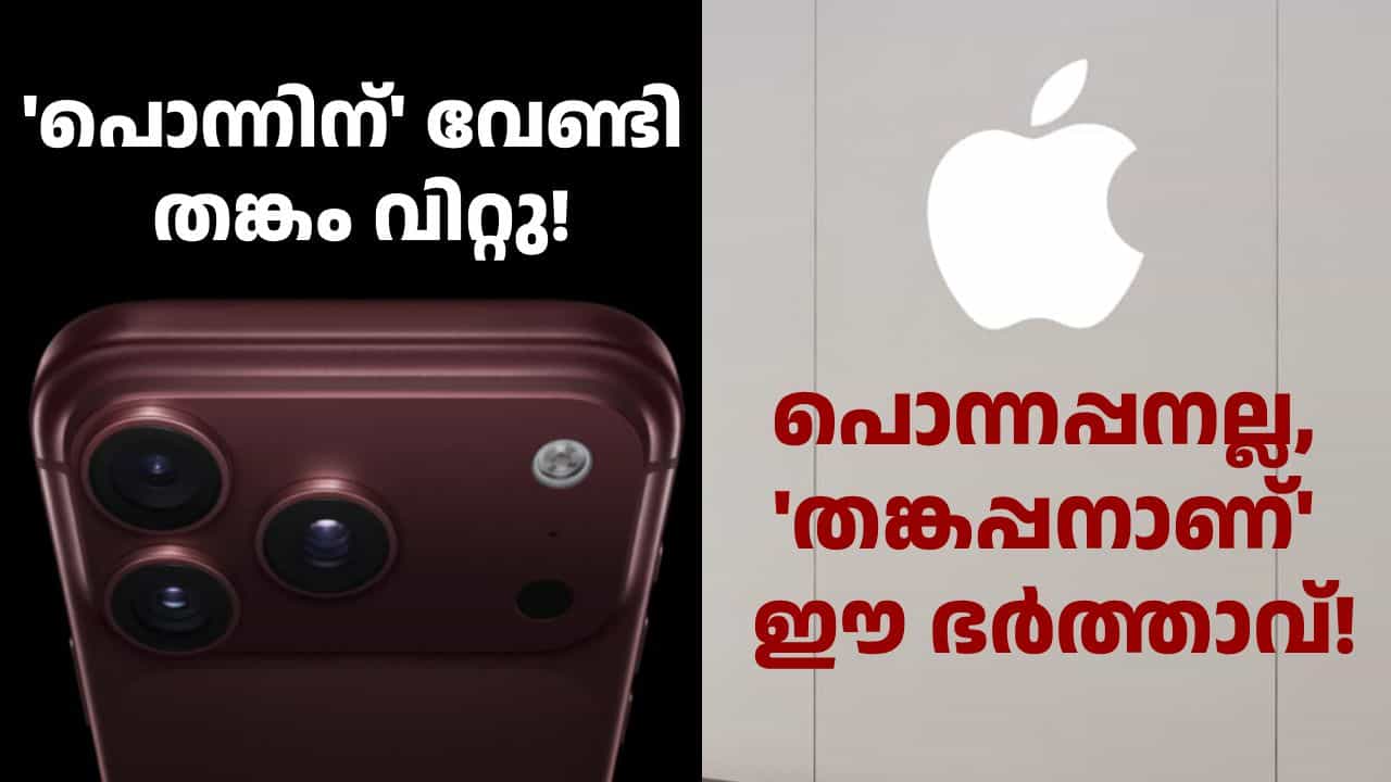ഐഫോൺ 18 പ്രോ ബർഗണ്ടി തന്നെ വേണമെന്ന് ഭാര്യ, സ്വർണം വിറ്റ് വാങ്ങി നൽകി ഭർത്താവ്, ജീവിതം ആസ്വദിക്കുന്നു! ഐഫോൺ 18 പ്രോ ബർഗണ്ടി തന്നെ വേണമെന്ന് ഭാര്യ, സ്വർണം വിറ്റ് വാങ്ങി നൽകി ഭർത്താവ്, ജീവിതം ആസ്വദിക്കുന്നു!