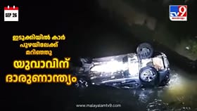സുഹൃത്തുക്കളെ കാണാന്‍ പോകുന്നതിനിടെ കാര്‍ പുഴയിലേക്ക് മറിഞ്ഞു