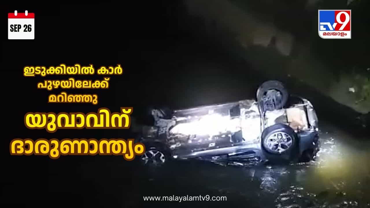 Idukki Accident: സുഹൃത്തുക്കളെ കാണാന്‍ പോകുന്നതിനിടെ കാര്‍ പുഴയിലേക്ക് മറിഞ്ഞു; ഇടുക്കിയില്‍ യുവാവിന് ദാരുണാന്ത്യം