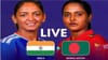 സെമി നേടിയാൽ മെഡൽ ഉറപ്പ്, ഇന്ത്യ-ബംഗ്ലാദേശ് വനിതാ ടീം പോരാട്ടം...