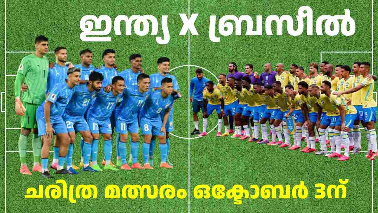 ഇന്ത്യ- ബ്രസീൽ സൗഹൃദമത്സരം ഒക്ടോബർ 3ന്; ഉറുഗ്വേ മത്സരം 6ന്; 13 മത്സരങ്ങളുടെ ഷെഡ്യൂൾ AIFF പുറത്തുവിട്ടു ഇന്ത്യ- ബ്രസീൽ സൗഹൃദമത്സരം ഒക്ടോബർ 3ന്; ഉറുഗ്വേ മത്സരം 6ന്; 13 മത്സരങ്ങളുടെ ഷെഡ്യൂൾ AIFF പുറത്തുവിട്ടു