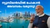 ന്യൂസിലൻഡിൽ ഇന്ത്യക്കാർക്ക് വർഷം 5000 ജോബ് വിസ, കരാർ വരുന്നു...