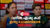 ആധിപത്യം തുടരാൻ ഇന്ത്യൻ വനിതകൾ; ഇന്ത്യ പാകിസ്താൻ മത്സരം തത്സമയം...