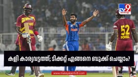 കാര്യവട്ടം ഏകദിനത്തിന്റെ ടിക്കറ്റ് വില്‍പന സെപ്തംബര്‍ 17 മുതല്‍