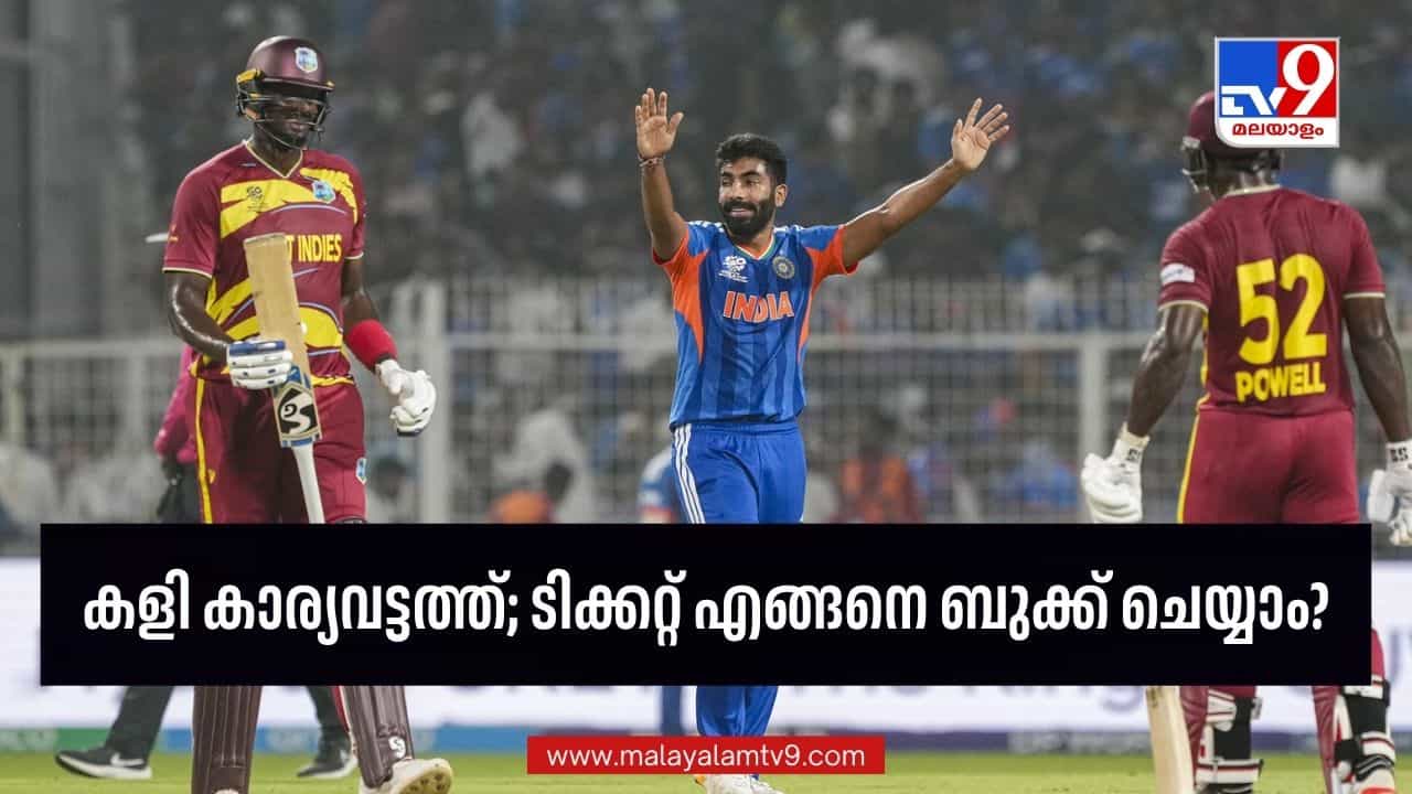 IND vs WI: കാര്യവട്ടം ഏകദിനത്തിന്റെ ടിക്കറ്റ് വില്‍പന സെപ്തംബര്‍ 17 മുതല്‍; എങ്ങനെ ബുക്ക് ചെയ്യാം?