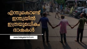 എന്തുകൊണ്ടാണ് ഇന്ത്യയിൽ ഇത്രയുമധികം ഭാഷകൾ?