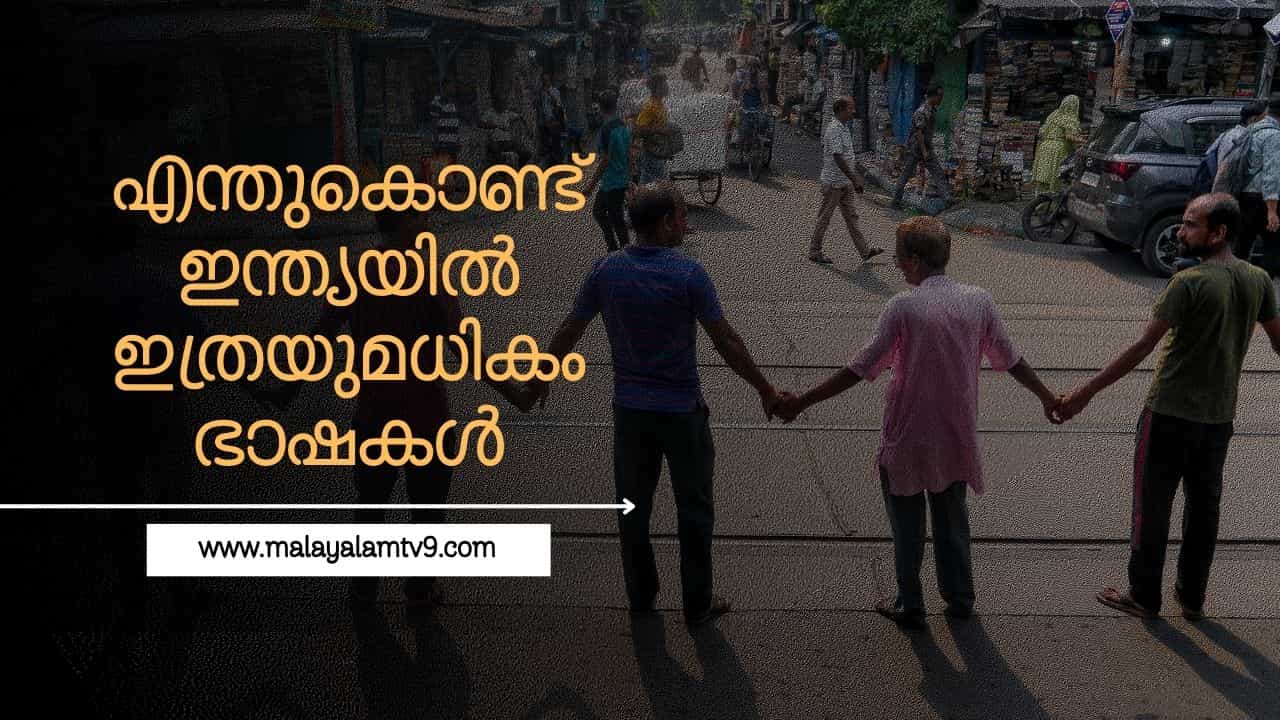 എന്തുകൊണ്ടാണ് ഇന്ത്യയിൽ ഇത്രയുമധികം ഭാഷകൾ? എന്തുകൊണ്ടാണ് ഇന്ത്യയിൽ ഇത്രയുമധികം ഭാഷകൾ?