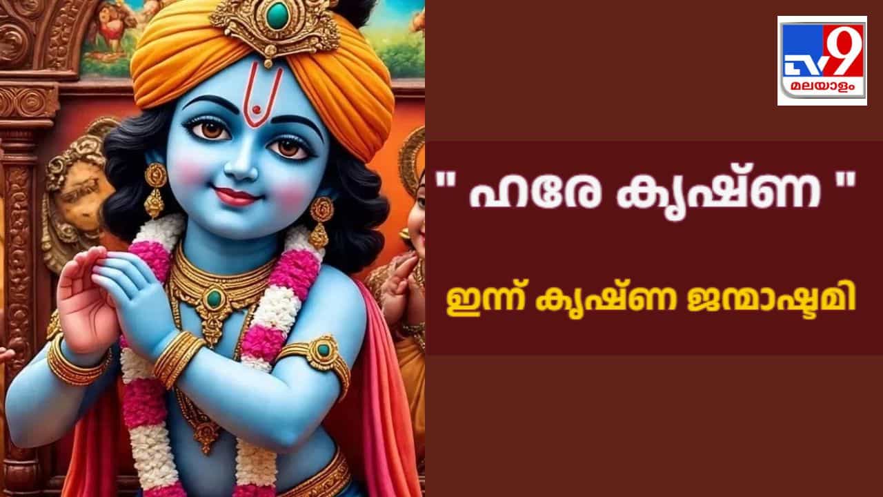 Sri Krishna Jayanthi 2026:  ഹരേ കൃഷ്ണ  നാമജപങ്ങളാൽ മുഖരിതമായി അന്തരീക്ഷം; ഇന്ന് കൃഷ്ണ ജന്മാഷ്ടമി