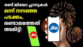 രണ്ട് ജിയോ പ്ലാനുകൾ, ഒന്ന് നനഞ്ഞ പടക്കം, രണ്ടാമത്തേത് അ‌മിട്ട്!