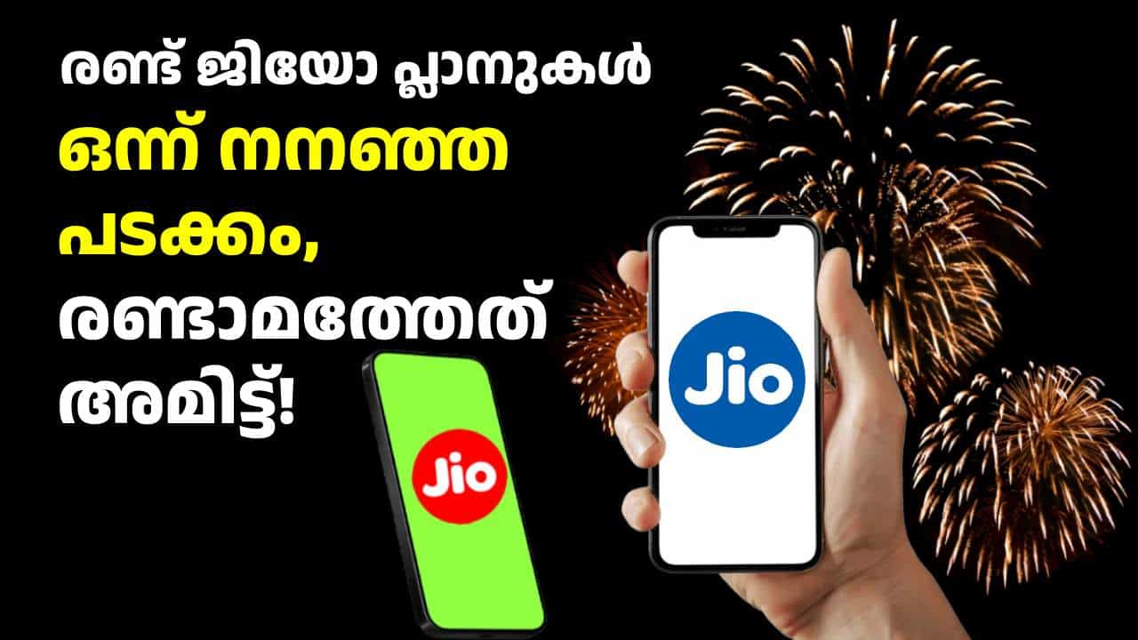 രണ്ട് ജിയോ പ്ലാനുകൾ, ഒന്ന് നനഞ്ഞ പടക്കം, രണ്ടാമത്തേത് അമിട്ട്! രണ്ട് ജിയോ പ്ലാനുകൾ, ഒന്ന് നനഞ്ഞ പടക്കം, രണ്ടാമത്തേത് അമിട്ട്!