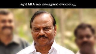 K Achuthan : ചിറ്റൂർ മുൻ എംഎൽഎയും കോൺഗ്രസ് നേതാവുമായ കെ അച്യൂതൻ അന്തരിച്ചു