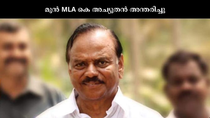 ചിറ്റൂർ മുൻ എംഎൽഎയും കോൺഗ്രസ് നേതാവുമായ കെ അച്യൂതൻ അന്തരിച്ചു