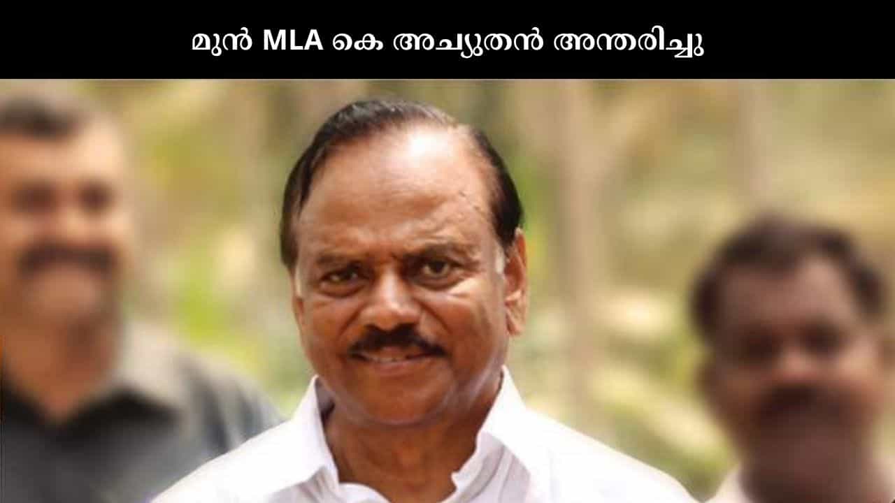 K Achuthan : ചിറ്റൂർ മുൻ എംഎൽഎയും കോൺഗ്രസ് നേതാവുമായ കെ അച്യൂതൻ അന്തരിച്ചു K Achuthan : ചിറ്റൂർ മുൻ എംഎൽഎയും കോൺഗ്രസ് നേതാവുമായ കെ അച്യൂതൻ അന്തരിച്ചു