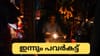 ഇന്നും ഇരുട്ടിൽ, രാത്രിയിൽ വൈദ്യുതി നിയന്ത്രണം...