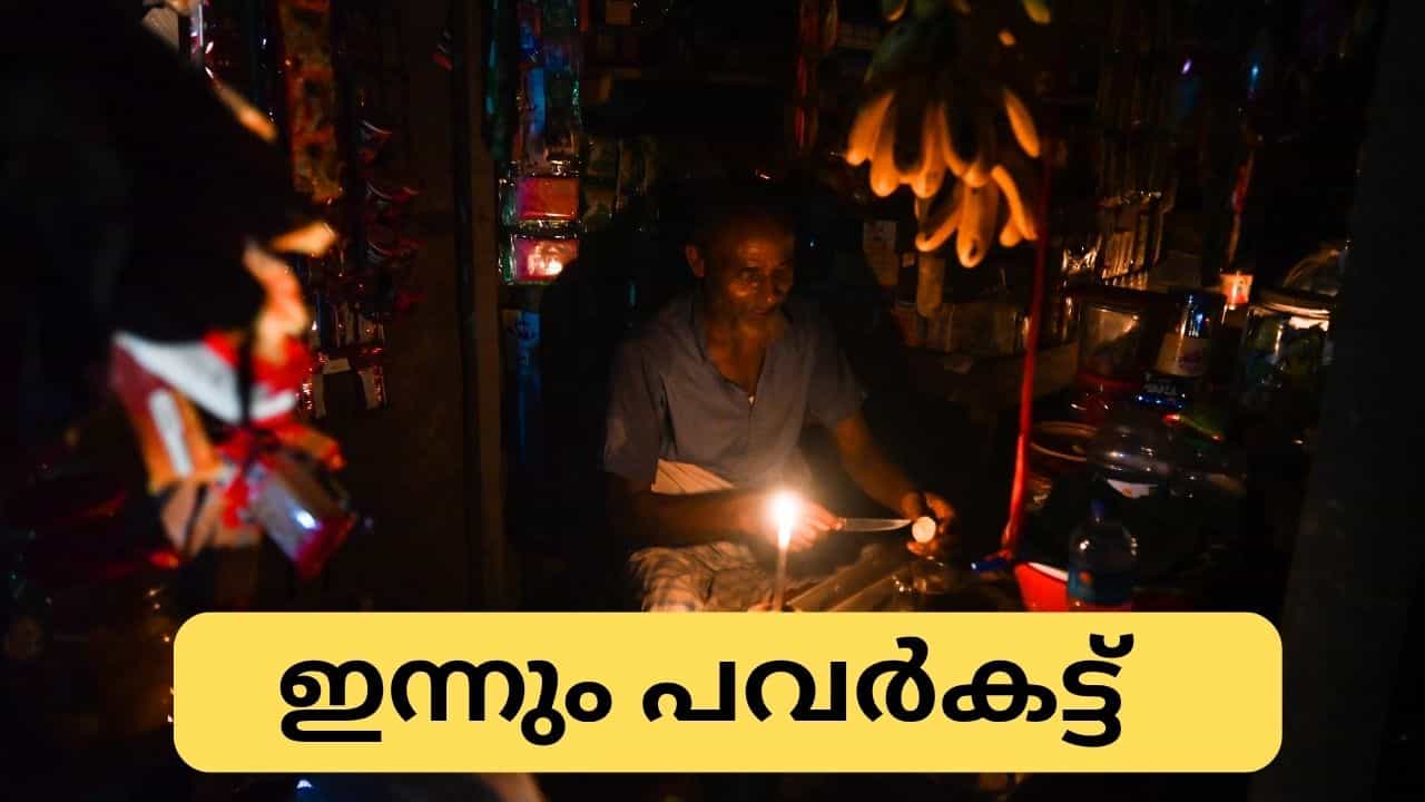 Kerala Power Cut Alert : ഇന്നും ഇരുട്ടിൽ, രാത്രിയിൽ വൈദ്യുതി നിയന്ത്രണം Kerala Power Cut Alert : ഇന്നും ഇരുട്ടിൽ, രാത്രിയിൽ വൈദ്യുതി നിയന്ത്രണം