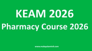KEAM 2026: ഫാര്‍മസി കോഴ്‌സുകളിലേക്കുള്ള പ്രവേശനം; താത്കാലിക അലോട്ട്‌മെന്റ് പുറത്ത്; പരാതി അറിയിക്കാന്‍ അവസരം