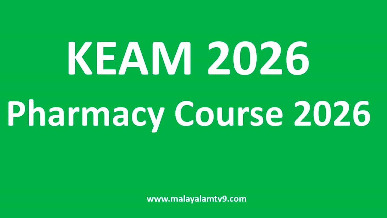 KEAM 2026: ഫാര്‍മസി കോഴ്‌സുകളിലേക്കുള്ള പ്രവേശനം; താത്കാലിക അലോട്ട്‌മെന്റ് പുറത്ത്; പരാതി അറിയിക്കാന്‍ അവസരം
