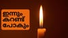 നോ രക്ഷ! ഇന്നും കറണ്ട് പോകും...