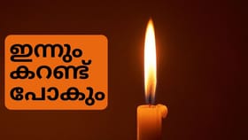 നോ രക്ഷ! ഇന്നും കറണ്ട് പോകും