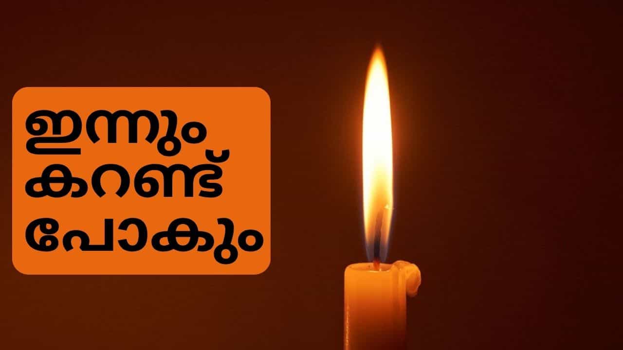 Kerala Power Cut Alert : നോ രക്ഷ! ഇന്നും കറണ്ട് പോകും