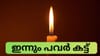 മാറ്റി വച്ച മെഴുകുതിരിയും വിളക്കും എടുത്തോ... ഇന്നും സംസ്ഥാനത്ത്...