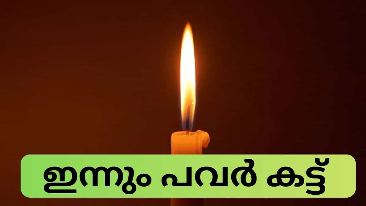 Kerala Power Cut : മാറ്റി വച്ച മെഴുകുതിരിയും വിളക്കും എടുത്തോ... ഇന്നും സംസ്ഥാനത്ത് പവർ കട്ട് Kerala Power Cut : മാറ്റി വച്ച മെഴുകുതിരിയും വിളക്കും എടുത്തോ... ഇന്നും സംസ്ഥാനത്ത് പവർ കട്ട്