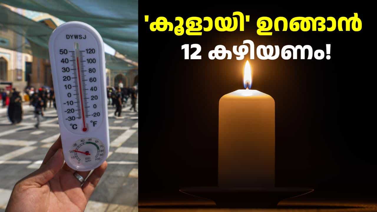 നല്ല ചൂടിനൊപ്പം പവർ കട്ട് ഫ്രീ! സംസ്ഥാനത്ത് ഇന്നും വൈദ്യുതി മുടങ്ങും നല്ല ചൂടിനൊപ്പം പവർ കട്ട് ഫ്രീ! സംസ്ഥാനത്ത് ഇന്നും വൈദ്യുതി മുടങ്ങും