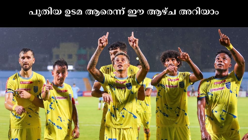 Kerala Blasters : എല്ലാം ഡീലായി, ഇനി ഒപ്പിട്ടാൽ മതി! കേരള ബ്ലാസ്റ്റേഴ്സിൻ്റെ പുതിയ ഉടമ ആര്? ഈ ആഴ്ച തന്നെ അറിയാം