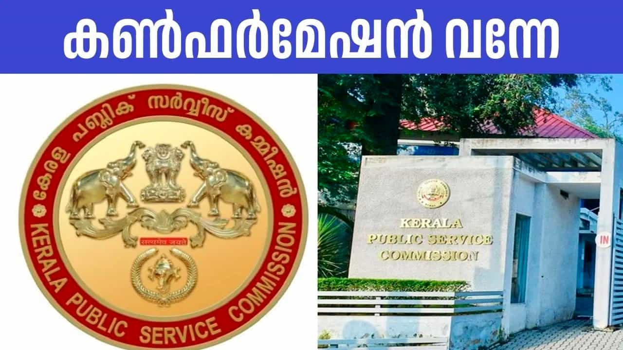 Kerala PSC: കണ്ഫര്മേഷന്റെ കാര്യം മറക്കരുതേ! വിവിധ തസ്തികകളില് ഇപ്പോള് സ്ഥിരീകരണം നല്കാം Kerala PSC: കണ്ഫര്മേഷന്റെ കാര്യം മറക്കരുതേ! വിവിധ തസ്തികകളില് ഇപ്പോള് സ്ഥിരീകരണം നല്കാം