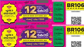 ഓണം ബമ്പര്‍ പോയാല്‍ പോട്ടേ...നമുക്ക് പൂജയില്ലേ! 12 കോടിയാണ്...