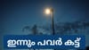 ഇന്നും രക്ഷയില്ല, രാത്രിയിൽ പവർ കട്ട് ഉണ്ടേ......