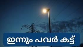 ഇന്നും രക്ഷയില്ല, രാത്രിയിൽ പവർ കട്ട് ഉണ്ടേ...