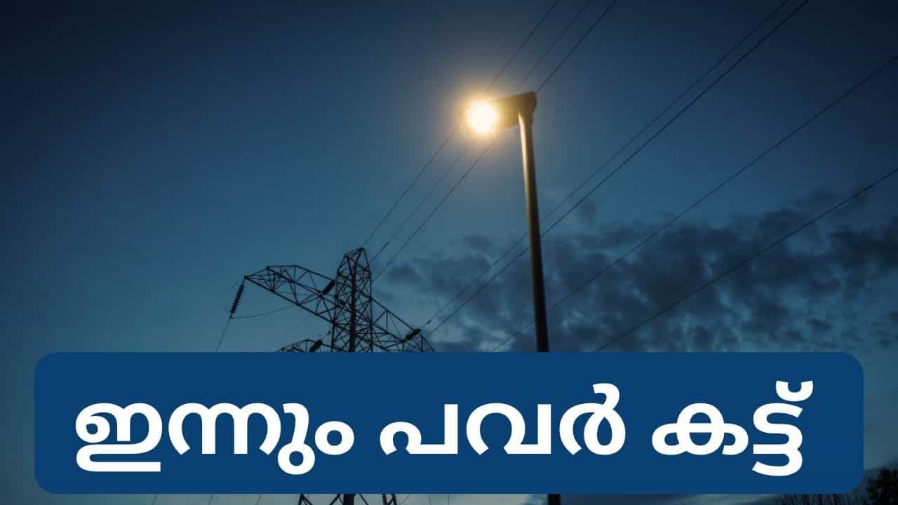 Kerala Power Cut : ഇന്നും രക്ഷയില്ല, രാത്രിയിൽ പവർ കട്ട് ഉണ്ടേ... Kerala Power Cut : ഇന്നും രക്ഷയില്ല, രാത്രിയിൽ പവർ കട്ട് ഉണ്ടേ...