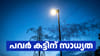 ഇന്നും രക്ഷയില്ല! രാത്രിയിൽ വൈദ്യുതി നിയന്ത്രണത്തിന് സാധ്യത...