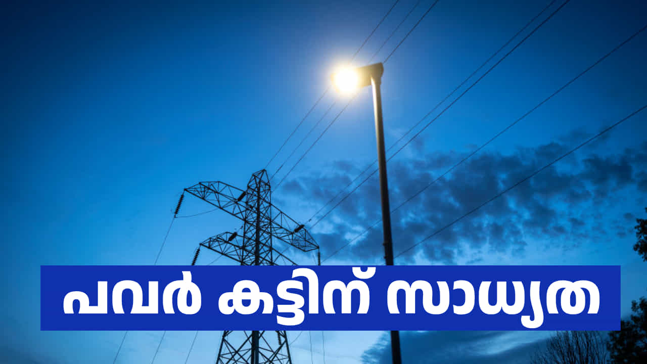 Kerala Power Cut Alert: ഇന്നും രക്ഷയില്ല! രാത്രിയിൽ വൈദ്യുതി നിയന്ത്രണത്തിന് സാധ്യത Kerala Power Cut Alert: ഇന്നും രക്ഷയില്ല! രാത്രിയിൽ വൈദ്യുതി നിയന്ത്രണത്തിന് സാധ്യത