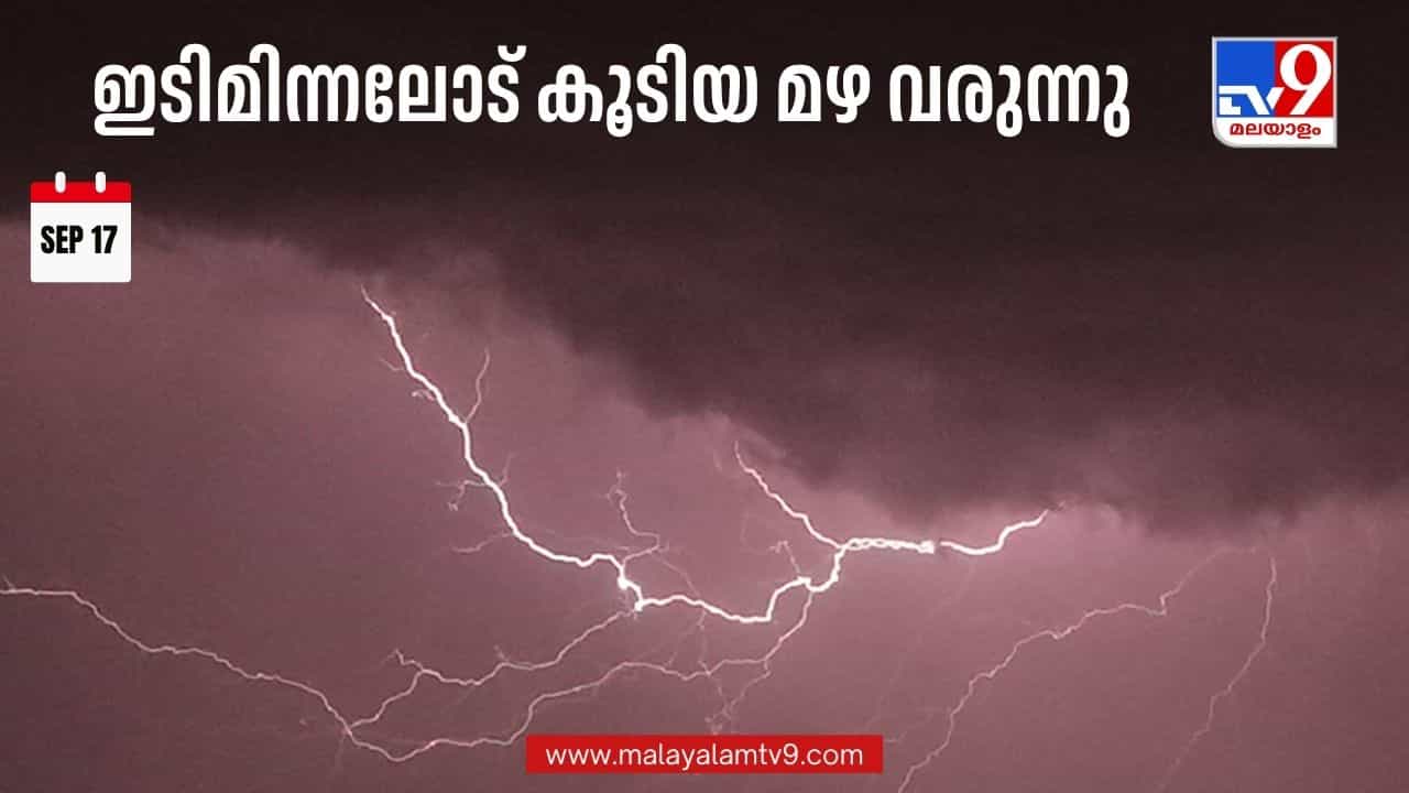 Kerala Rain Alert: ഇന്ന് മുതല് ഇടിമിന്നലോട് കൂടിയ മഴ; കേരളത്തില് രണ്ട് ജില്ലകളില് യെല്ലോ അലര്ട്ട് Kerala Rain Alert: ഇന്ന് മുതല് ഇടിമിന്നലോട് കൂടിയ മഴ; കേരളത്തില് രണ്ട് ജില്ലകളില് യെല്ലോ അലര്ട്ട്