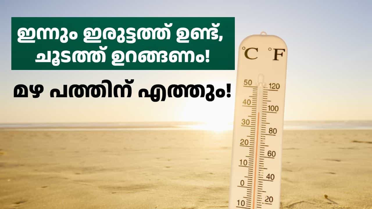 ഇരുട്ടത്ത് ഉണ്ട്, ചൂടത്ത് ഉറങ്ങണം; മഴ പത്തിനേ എത്തൂ | Kerala Weather September 8 Latest IMD warning ഇരുട്ടത്ത് ഉണ്ട്, ചൂടത്ത് ഉറങ്ങണം; മഴ പത്തിനേ എത്തൂ | Kerala Weather September 8 Latest IMD warning