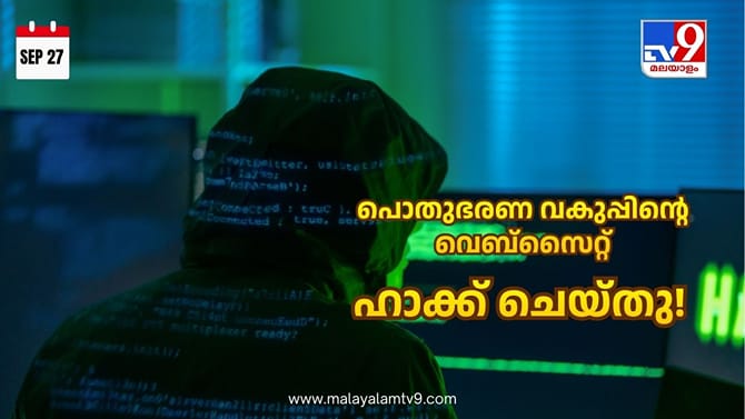 പൊതുഭരണ വകുപ്പിന്റെ വെബ്‌സൈറ്റ് ഹാക്ക് ചെയ്തു