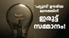 വോട്ടിങ് കഴിഞ്ഞ് റിസൾട്ടും വന്നു, ഇനി അ‌ൽപ്പം ഇരുട്ട് ആകാം! കേരളത്തിൽ ഇന്നും വൈദ്യുതി മുടങ്ങുമെന്ന് സൂചന...