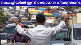 പ്രതിരോധമന്ത്രി കൊച്ചിയിൽ; നഗരത്തിൽ ഇന്ന് ഗതാഗത നിയന്ത്രണം