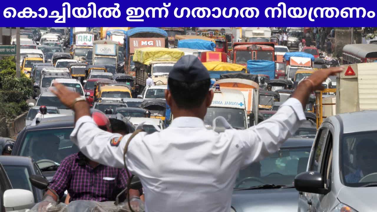 Traffic Restrictions: കേന്ദ്ര പ്രതിരോധമന്ത്രി കൊച്ചിയിൽ; നഗരത്തിൽ ഇന്ന് ഗതാഗത നിയന്ത്രണം Traffic Restrictions: കേന്ദ്ര പ്രതിരോധമന്ത്രി കൊച്ചിയിൽ; നഗരത്തിൽ ഇന്ന് ഗതാഗത നിയന്ത്രണം