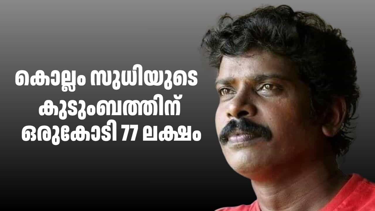Kollam Sudhi Accident Claim: കൊല്ലം സുധിയുടെ കുടുംബത്തിന് ഒരുകോടി 77 ലക്ഷം, നാളുകൾക്ക് ശേഷം വിധി Kollam Sudhi Accident Claim: കൊല്ലം സുധിയുടെ കുടുംബത്തിന് ഒരുകോടി 77 ലക്ഷം, നാളുകൾക്ക് ശേഷം വിധി
