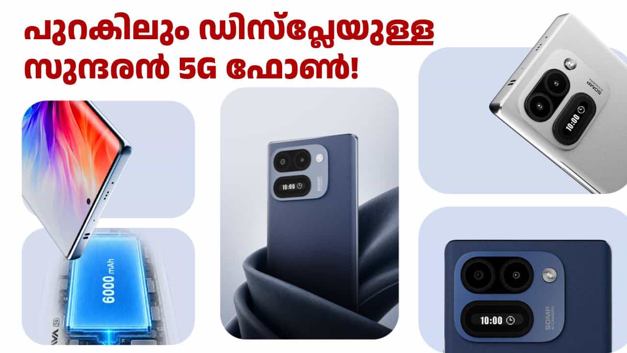 പുറകിലും ഡിസ്പ്ലേയുള്ള സുന്ദരൻ 5G ഫോൺ! ലാവ വിരാട് കർവ് 5G ഇന്ത്യയിൽ ലോഞ്ച് ചെയ്തു പുറകിലും ഡിസ്പ്ലേയുള്ള സുന്ദരൻ 5G ഫോൺ! ലാവ വിരാട് കർവ് 5G ഇന്ത്യയിൽ ലോഞ്ച് ചെയ്തു