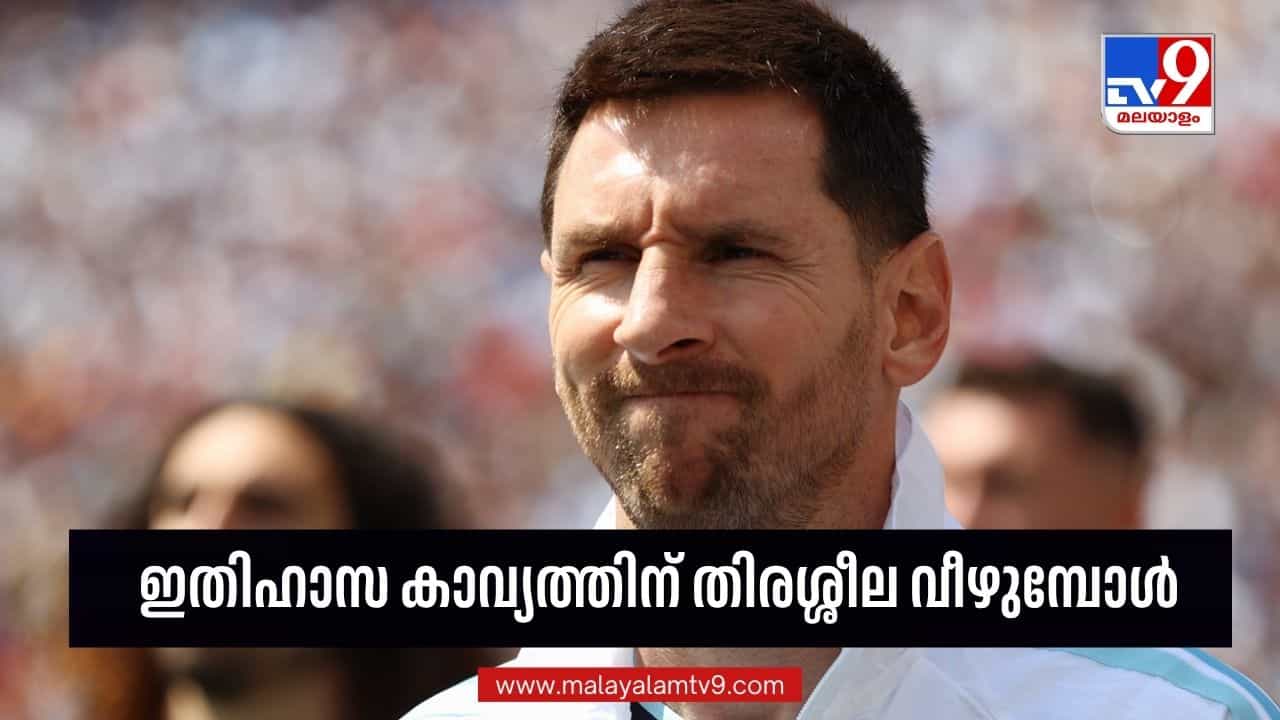 Lionel Messi: നന്ദി ലിയോ..കാല്പ്പന്തിന് ഇത്രയേറെ സൗന്ദര്യം പകര്ന്നു നല്കിയതിന്! ഇതിഹാസം പടിയിറങ്ങുമ്പോള് Lionel Messi: നന്ദി ലിയോ..കാല്പ്പന്തിന് ഇത്രയേറെ സൗന്ദര്യം പകര്ന്നു നല്കിയതിന്! ഇതിഹാസം പടിയിറങ്ങുമ്പോള്