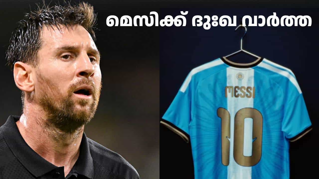മെസിക്ക് ദുഃഖ വാർത്ത; വിടവാങ്ങൽ മത്സരത്തിന് രണ്ട് പ്രിയ കൂട്ടുകാർ അർജന്റീന ടീമിൽ ഒപ്പമുണ്ടാകില്ല മെസിക്ക് ദുഃഖ വാർത്ത; വിടവാങ്ങൽ മത്സരത്തിന് രണ്ട് പ്രിയ കൂട്ടുകാർ അർജന്റീന ടീമിൽ ഒപ്പമുണ്ടാകില്ല