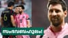 വിരമിക്കലിന് ശേഷമുള്ള മെസിയുടെ ആദ്യ മത്സരം സംഭവബഹുലം...