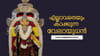 സുബ്രഹ്മണ്യ സ്വാമിയെ ഭജിക്കാം, ദാമ്പത്യ ഐശ്വര്യം, ശത്രുദോഷ ശമനം...