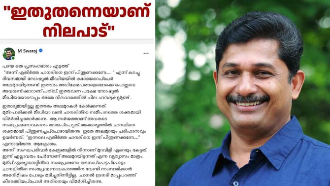 റിപ്പോർട്ടർ ചാനൽ പിന്തുണയിൽ നിലപാട് വ്യക്തമാക്കി എം സ്വരാജ്